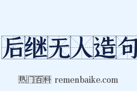 后继无人造句是什么意思的图片